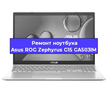 Замена оперативной памяти на ноутбуке Asus ROG Zephyrus G15 GA503IM в Перми